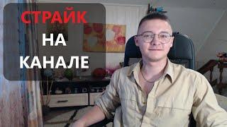 СТРАЙК на канале и ДАЛЬНЕЙШИЕ планы! Стримы казино и эксклюзив! Разбор полётов