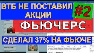 Экспирация фьючерса на акции Сбербанка. Результаты по сделке