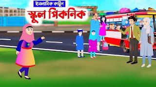 স্কুল পিকনিক ⭕ইসলামিক কার্টুন | Islamic Cartoon bangla | New Cartoon Bangla |  Islamic Moral Story