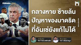 กลางหาย ซ้ายล้น ปัญหาของมาดริด ที่ "อันเช่" ยังแก้ให้ เรอัล มาดริด ไม่ได้ |  | Footballista Ep.1026