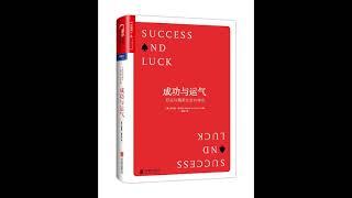 听书 分享 【 成功与运气 | Success and Luck：Good Fortune and the Myth of Meritocracy 】 罗伯特·弗兰克 Robert H. Frank