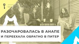 Не смогла жить в Анапе и переехала обратно в родной город. Какие были на то причины?