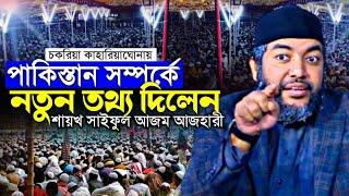 পাকিস্তান সম্পর্কে নতুন তথ্য দিলেন শায়খ সাইফুল আজম আজহারী New Bangla Waz 2023 || Nasimia tv