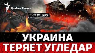 ВСУ не могут срезать «клещи» вокруг Угледара? РФ атакует Селидово с 3-х сторон |Радио Донбасс Реалии