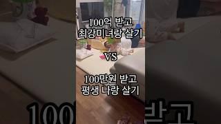 100억 미녀 vs 100만원 현재와이프 #comedy #육아일상 #babyvideos #cute #cutebaby #육아일상 #토끼띠아기 #reels #shortvideo