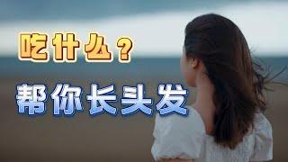 【健康养生】吃什么帮你长头发？