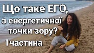 0061 Що таке ЕГО, з енергетичної точки зору? 1частина.