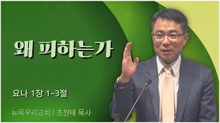 왜 피하는가┃뉴욕우리교회 조원태 목사 [C채널] 비전메시지