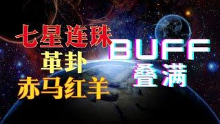 革卦、七星连珠、赤马红羊年三重buff叠加！