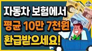 자동차 있다면 당장 확인해보세요!! 자동차 보험에서 1인당 평균 10만 7천원 환급해 줍니다~!!