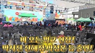 보슬보슬 비가 오는 벌교 현장! [241101 박서진 진해성 박성온 벌교꼬막축제 개막식]