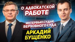 Интервью с судьей Верховного суда о адвокатской практике | ️ Бущенко Аркадий Петрович ️