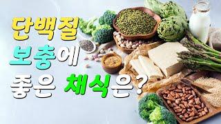 [채식이야기] 단백질 보충하기 좋은 채식들.
