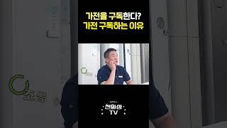 LG전자 가전구독ㅣ유튜브도 아니고, 신문도 아니고, 가전을 구독한다?!