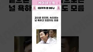ISFP가 본 INFJ 특징 (Feat. MBTI)