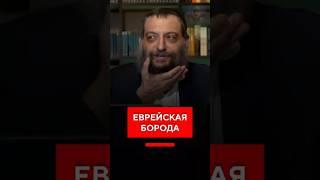 Так что с бородой?