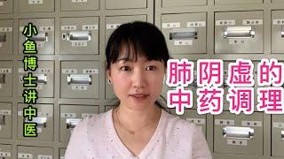 44. 肺阴虚证的症状表现和治疗代表方剂（沙参麦冬汤）