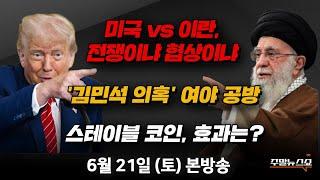 06/21(토) | 주말뉴스쇼 | 은행권이 스테이블 코인 준비 나서는 이유 (박정호 교수) | 김민석의 해명, 논란 잠재울까? (이동학, 송영훈, 최병천)