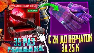 КЕЙС БАТЛ ОТКРЫЛ 35 РАЗ РУБИНОВЫЙ КЕЙС! CASE BATTLE С 2000 РУБЛЕЙ ДО ПЕРЧАТОК ЗА 25 000!