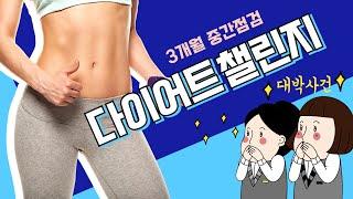 다이어트 챌린지 3개월의 변화 ︎ 구독자이벤트