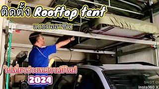 ติดตั้ง Rooftop Tent ด้วยตนเองเพื่อออกเที่ยวช่วงปีใหม่ 2567