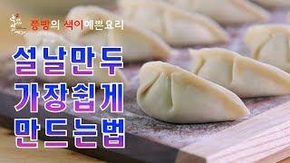 설날 만두 만들기 어렵지 않아요, 세상에서 가장 쉬운 예쁜 만두 만드는 법(초간단만두),How to make kimchi dumplings easy