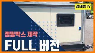 50만원으로 | 캠핑박스 | 만들기 | FULL버전 | Camping Box | Car camping