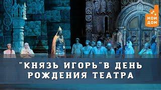 Красноярский театр оперы и балета отметил день рождения оперой "Князь Игорь"