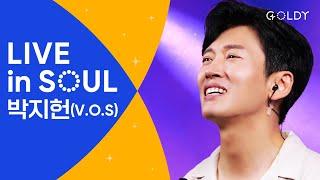 박지헌(Park Ji Heon)의 CCM 라이브 [LIVE in SOUL] 온맘다해,하나님의은혜,주를높이기원합니다,그사랑이내안에,그아무도 l 골디 스튜디오 l 4K