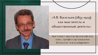 А.В. Васильев (1853–1929) как мыслитель и общественный деятель