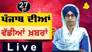 Big News of Punjab | Harsharan Kaur | Punjabi News | 27 June 2024 | THE KHALAS TV