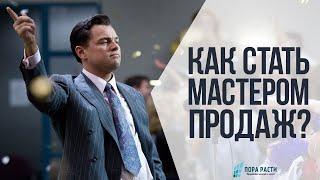 Как стать мастером продаж? 3 шага для новичков в продажах