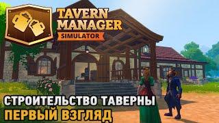 Tavern Manager Simulator # Строительство таверны ( первый взгляд )