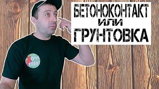 что лучше бетоноконтакт или грунтовка / бетоноконтакт / грунтовка