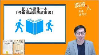 閱讀人專題讀書會《一人公司起步的思維與挑戰》