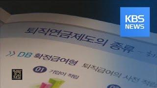 [경제 인사이드] “퇴직연금 수익률 높인다”…실효성은? / KBS뉴스(News)