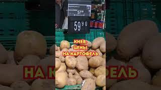 Киев. Май 2025. ЦЕНЫ на КАРТОФЕЛЬ #shorts