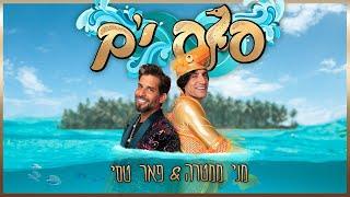 מני ממטרה - סוס ים (מארח את פאר טסי)