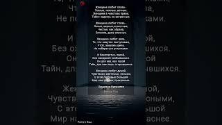 жми "Женщина любит слова "  ️ Людмила  Курышева #поэзия #любовь #ahdreykaa #рек