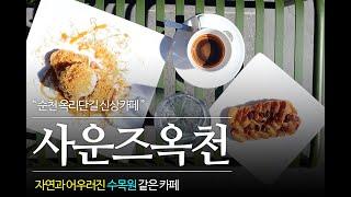 자연과 어우러진 순천 신상 카페 사운즈옥천