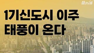 1기신도시 재건축 이주 비상등 | 집코노미 타임즈