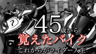 【45歳から始めたバイク】リターンより初心者な私の　大型バイク人生が始まった