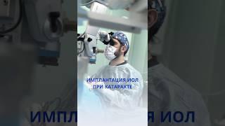 Имплантация интраокулярной линзы