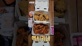 망한줄 알았더니 아직도 있네 #멕시카나 #치킨맛집 #멕시카나치킨