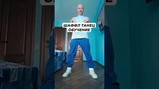 Урок танца Шаффл для начинающих #dance #bestshuffle #рекомендации #shuffledance #танцы #топ