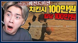 킬당 100만원.. 역대급 레전드 미션 이거 꿈인가요?