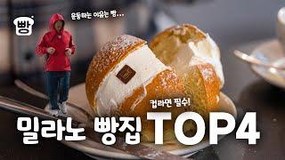 명장이 직접 간 '밀라노 현지인 추천 빵집 TOP4'