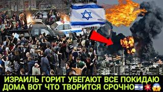 ГОРИТ ИЗРАИЛЬ УБЕГАЮТ ВСЕ ПОКИДАЮ ДОМА ВОТ ЧТО ТВОРИТСЯ СРОЧНО СМОТРИТЕ ️