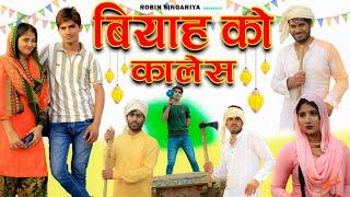 बियाह को कालेस//@RobinSingariya //comedy video