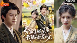 【高清完结】《分家住破屋，不，我银子都花不完》漆培鑫＆张潇予（完整合集）重磅推荐#古装#爱情#穿越#萌宝#逆袭#复仇#权谋#霸总#甜宠#短剧#热门短剧#shorts#短剧推荐#初六剧场